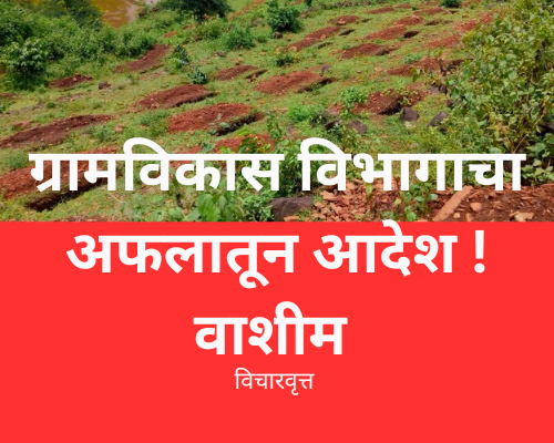 ग्रामविकास विभागाचा अफलातून आदेश !