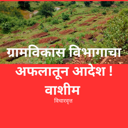 ग्रामविकास विभागाचा अफलातून आदेश !