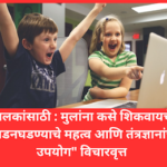 "मुलांना कसे शिकवायचे: जडनघडण्याचे महत्व आणि तंत्रज्ञानांचे उपयोग" - How to teach children: Importance of Fundamentals and Techniques for Effective Learning.