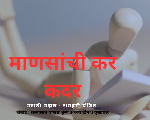 marathi poem mansachi kadar