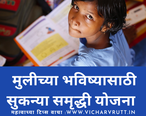 sukanya samrudhi yojna