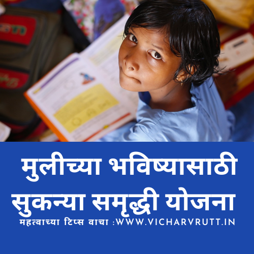 sukanya samrudhi yojna