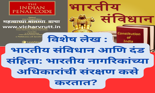 Indian Constitution and Penal Code: Understanding Their Roles in Protecting the Rights of Indian Citizens