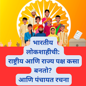mportant Information on Indian Democracy: How National and State Parties are Formed and Panchayat Structure Explained in marathi