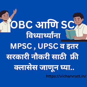 sc obc free coaching yojna