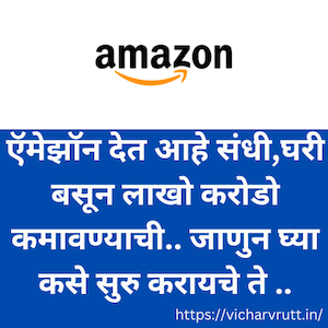 Amazon -मधून घरी बसल्या पैसे कमवा जाणुन घ्या किती माध्यम आहेत . Learn How to earn Money using amazon services