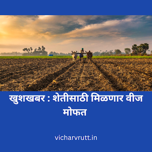खुशखबर : शेतीसाठी मिळणार वीज मोफत free electricity for farmer
