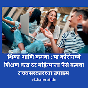 शिका आणि कमवा : या कोर्समध्ये शिक्षण करा दर महिन्याला पैसे कमवा राज्यसरकारच्या उपक्रम