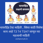 t3 t4 tsh in marathi