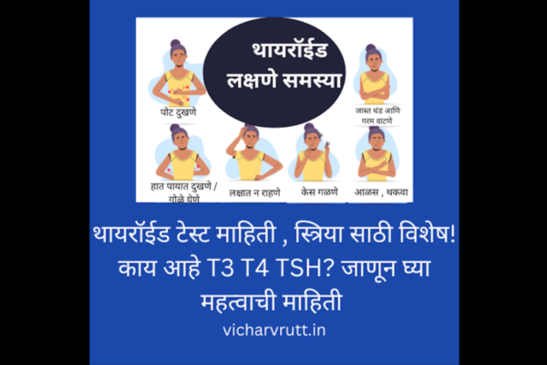 t3 t4 tsh in marathi